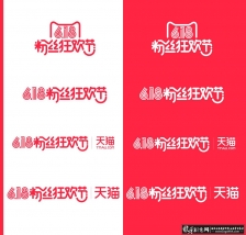��è��˿�񻶽�618�������, 618�񻶽�logo���,�Ա�618��־ ����618��˿�񻶽�������